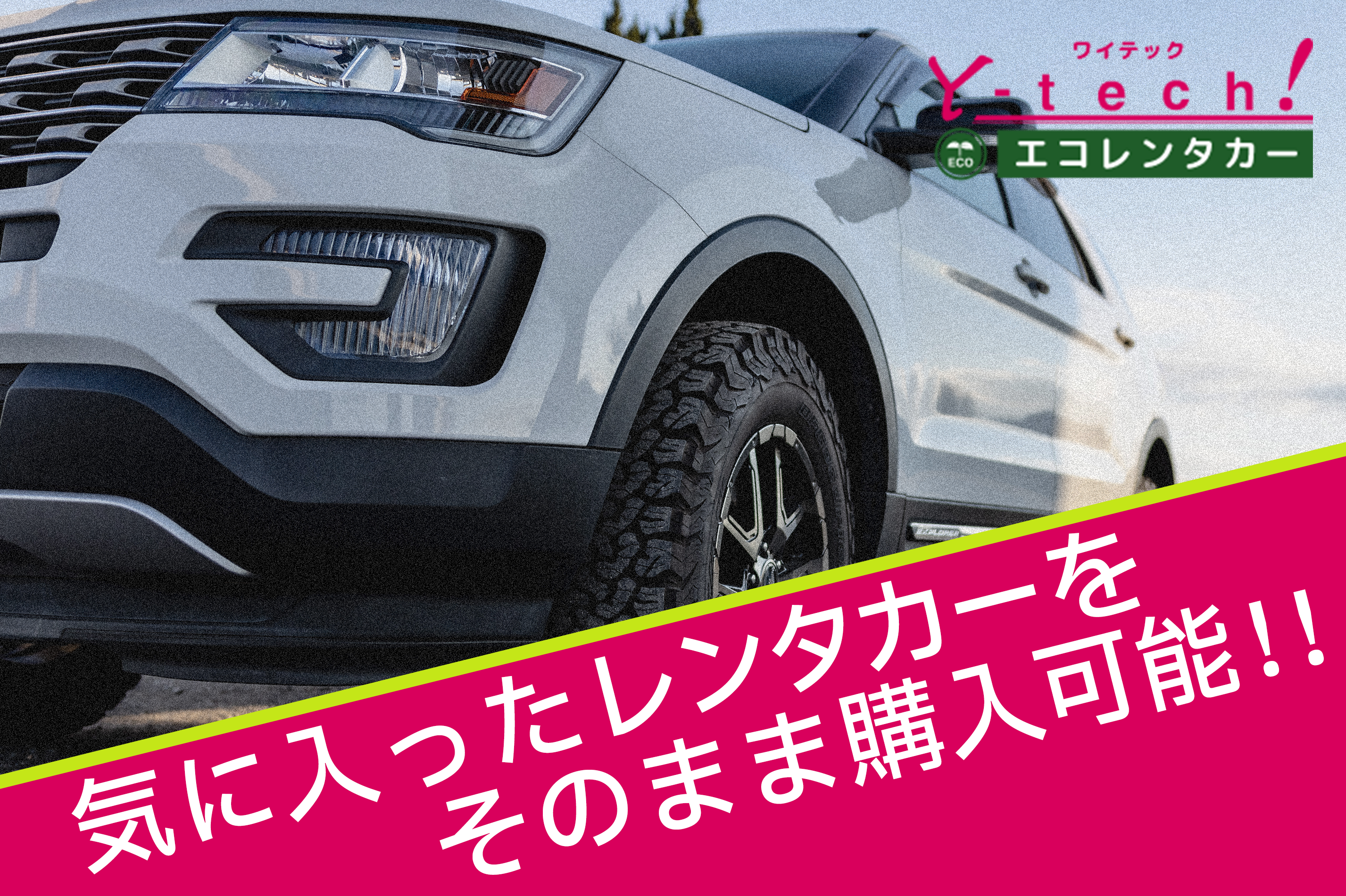 気に入ったレンタカーを購入できるワイテックエコレンタカー