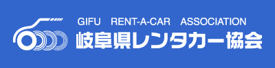 岐阜県レンタカー協会